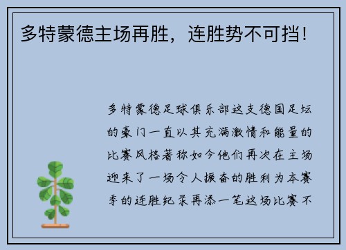 多特蒙德主场再胜，连胜势不可挡！