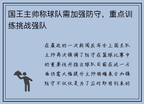 国王主帅称球队需加强防守，重点训练挑战强队