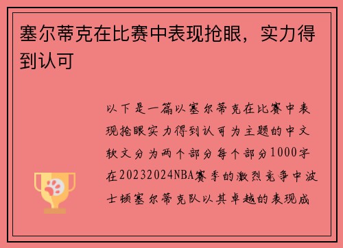 塞尔蒂克在比赛中表现抢眼，实力得到认可