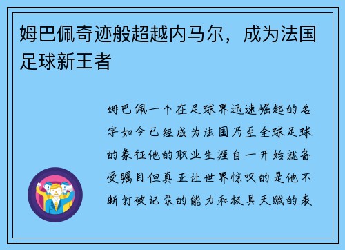 姆巴佩奇迹般超越内马尔，成为法国足球新王者