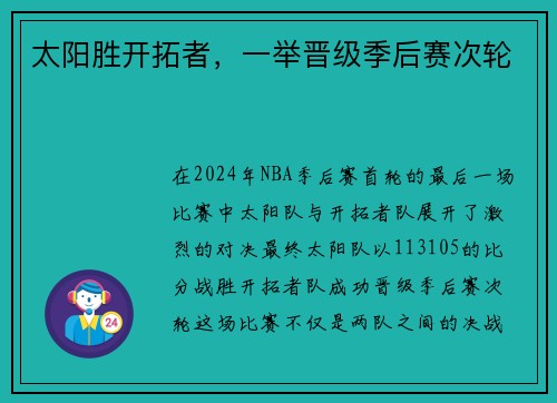 太阳胜开拓者，一举晋级季后赛次轮