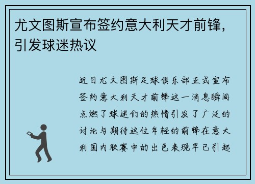 尤文图斯宣布签约意大利天才前锋，引发球迷热议