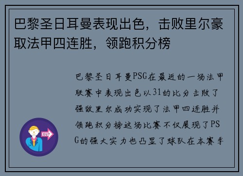 巴黎圣日耳曼表现出色，击败里尔豪取法甲四连胜，领跑积分榜