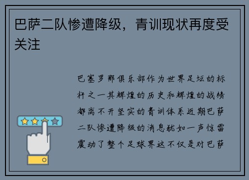 巴萨二队惨遭降级，青训现状再度受关注