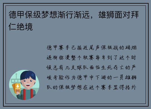 德甲保级梦想渐行渐远，雄狮面对拜仁绝境
