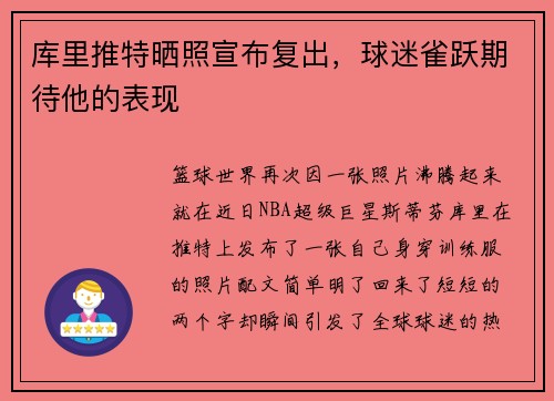 库里推特晒照宣布复出，球迷雀跃期待他的表现