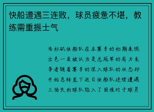快船遭遇三连败，球员疲惫不堪，教练需重振士气