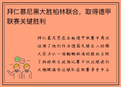拜仁慕尼黑大胜柏林联合，取得德甲联赛关键胜利