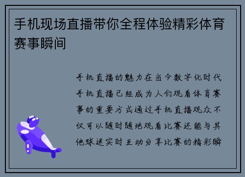 手机现场直播带你全程体验精彩体育赛事瞬间