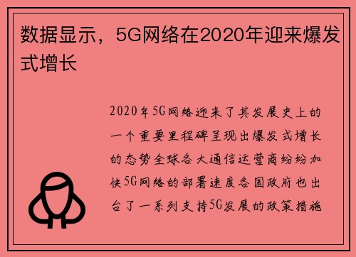 数据显示，5G网络在2020年迎来爆发式增长