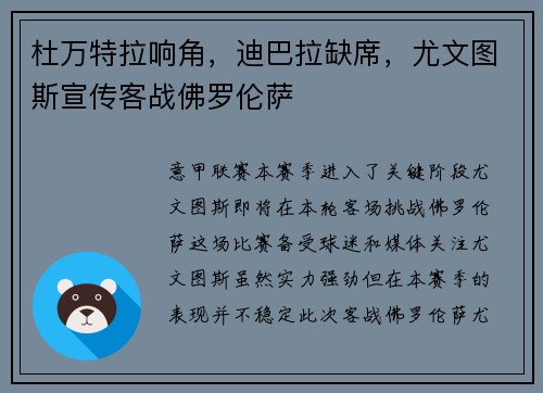 杜万特拉响角，迪巴拉缺席，尤文图斯宣传客战佛罗伦萨
