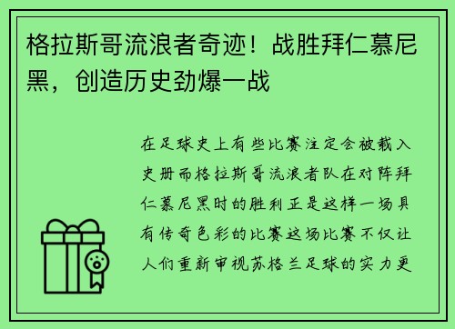 格拉斯哥流浪者奇迹！战胜拜仁慕尼黑，创造历史劲爆一战