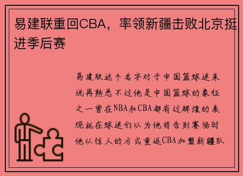 易建联重回CBA，率领新疆击败北京挺进季后赛