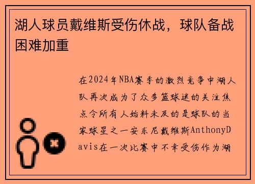 湖人球员戴维斯受伤休战，球队备战困难加重