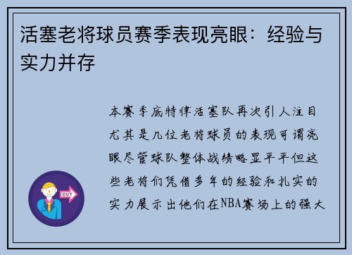 活塞老将球员赛季表现亮眼：经验与实力并存