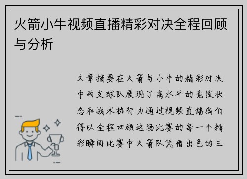 火箭小牛视频直播精彩对决全程回顾与分析