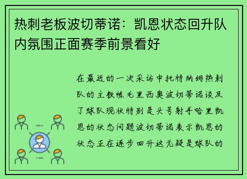 热刺老板波切蒂诺：凯恩状态回升队内氛围正面赛季前景看好