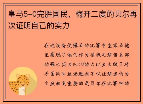 皇马5-0完胜国民，梅开二度的贝尔再次证明自己的实力