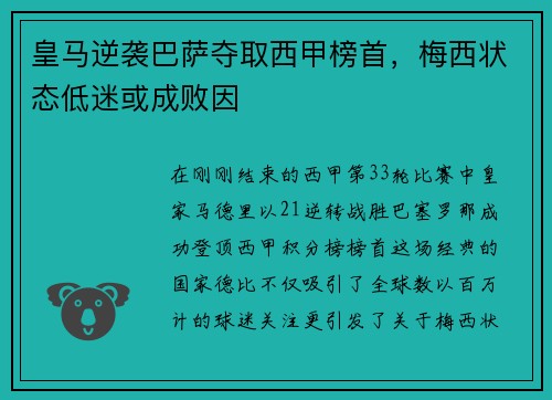皇马逆袭巴萨夺取西甲榜首，梅西状态低迷或成败因