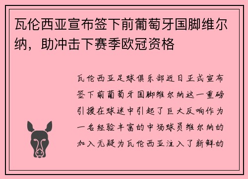 瓦伦西亚宣布签下前葡萄牙国脚维尔纳，助冲击下赛季欧冠资格