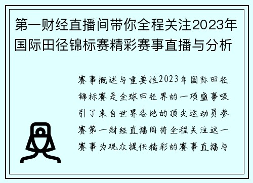 第一财经直播间带你全程关注2023年国际田径锦标赛精彩赛事直播与分析