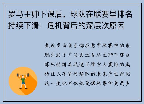 罗马主帅下课后，球队在联赛里排名持续下滑：危机背后的深层次原因