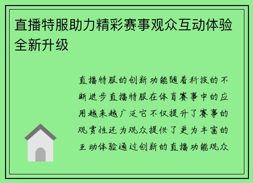 直播特服助力精彩赛事观众互动体验全新升级