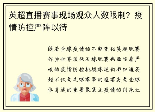 英超直播赛事现场观众人数限制？疫情防控严阵以待