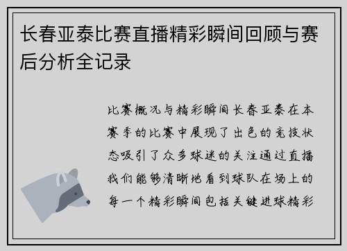 长春亚泰比赛直播精彩瞬间回顾与赛后分析全记录