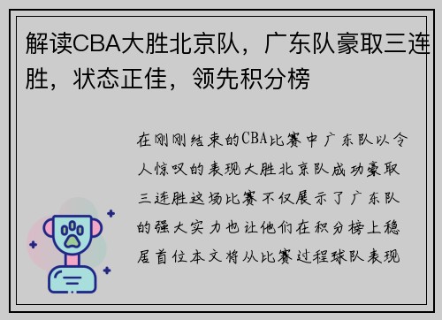解读CBA大胜北京队，广东队豪取三连胜，状态正佳，领先积分榜