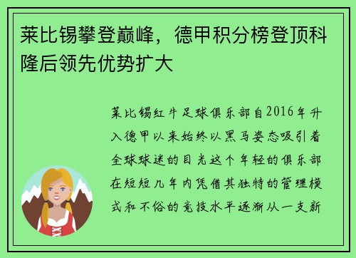 莱比锡攀登巅峰，德甲积分榜登顶科隆后领先优势扩大