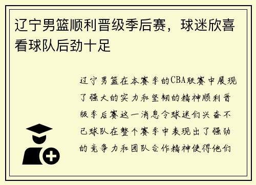 辽宁男篮顺利晋级季后赛，球迷欣喜看球队后劲十足