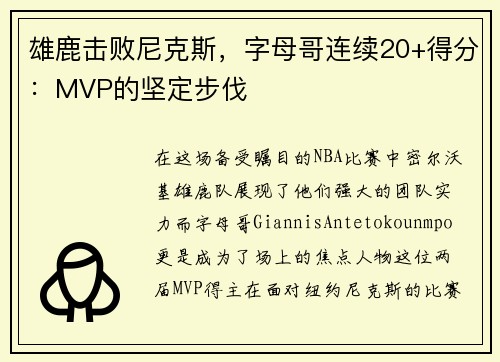 雄鹿击败尼克斯，字母哥连续20+得分：MVP的坚定步伐