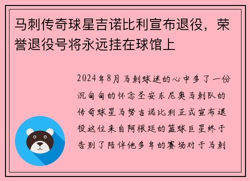 马刺传奇球星吉诺比利宣布退役，荣誉退役号将永远挂在球馆上