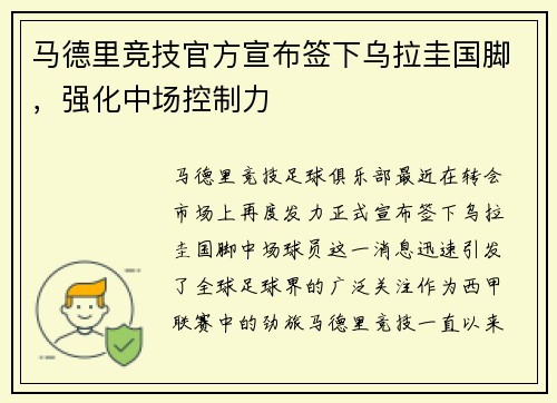 马德里竞技官方宣布签下乌拉圭国脚，强化中场控制力