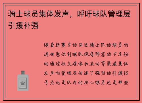 骑士球员集体发声，呼吁球队管理层引援补强