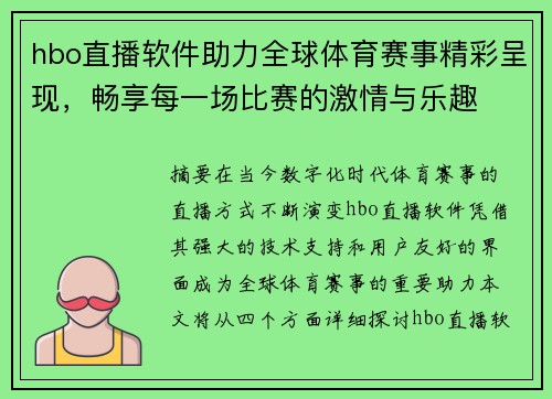 hbo直播软件助力全球体育赛事精彩呈现，畅享每一场比赛的激情与乐趣