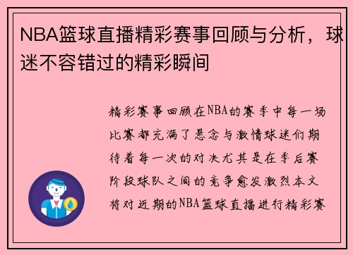 NBA篮球直播精彩赛事回顾与分析，球迷不容错过的精彩瞬间