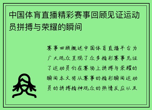 中国体肓直播精彩赛事回顾见证运动员拼搏与荣耀的瞬间