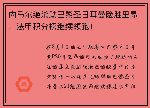 内马尔绝杀助巴黎圣日耳曼险胜里昂，法甲积分榜继续领跑！
