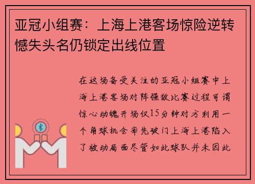 亚冠小组赛：上海上港客场惊险逆转憾失头名仍锁定出线位置