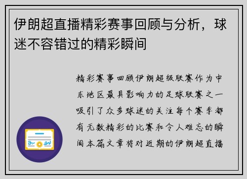伊朗超直播精彩赛事回顾与分析，球迷不容错过的精彩瞬间