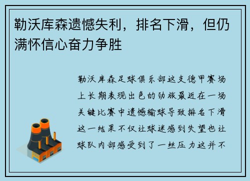 勒沃库森遗憾失利，排名下滑，但仍满怀信心奋力争胜