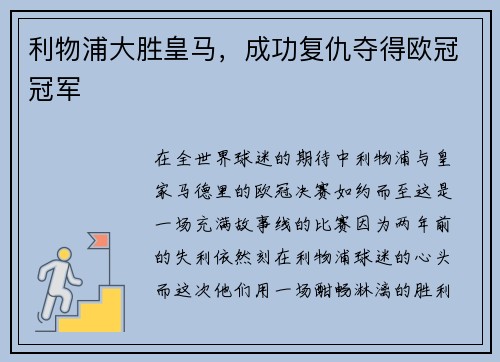 利物浦大胜皇马，成功复仇夺得欧冠冠军