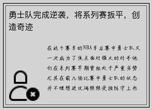 勇士队完成逆袭，将系列赛扳平，创造奇迹