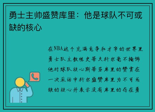 勇士主帅盛赞库里：他是球队不可或缺的核心
