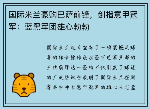 国际米兰豪购巴萨前锋，剑指意甲冠军：蓝黑军团雄心勃勃