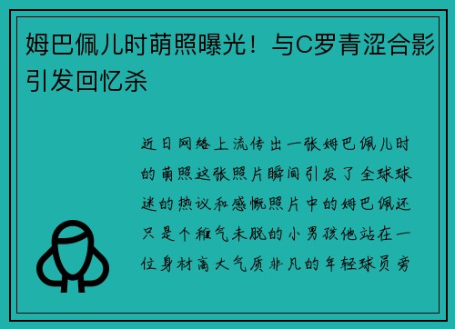 姆巴佩儿时萌照曝光！与C罗青涩合影引发回忆杀