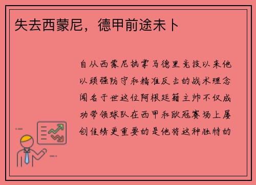 失去西蒙尼，德甲前途未卜