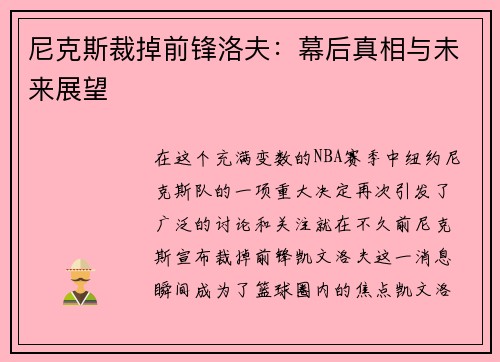 尼克斯裁掉前锋洛夫：幕后真相与未来展望